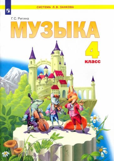 Обложка книги "Галина Ригина: Музыка. 4 класс. Учебник. ФГОС"