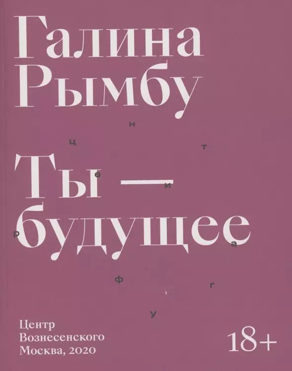 Обложка книги "Галина Рымбу: Ты - будущее"