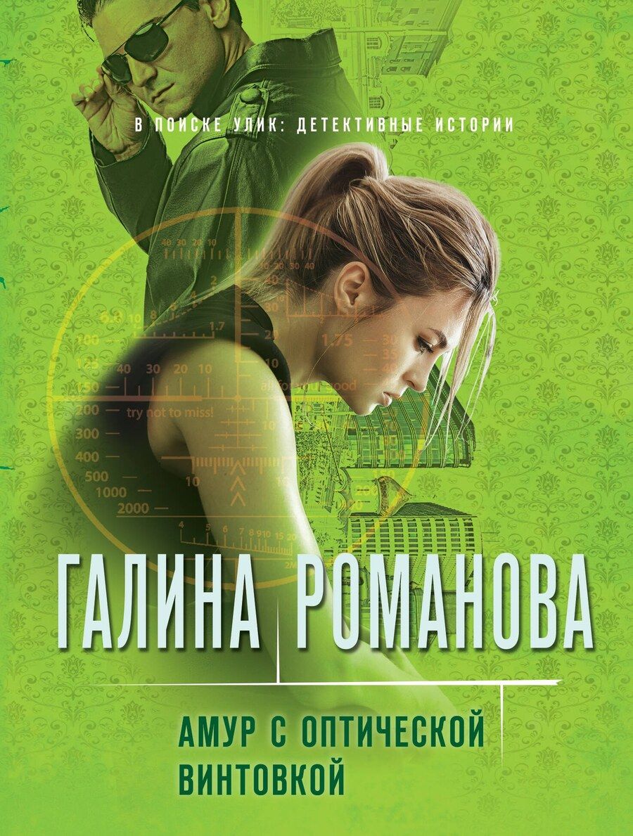 Обложка книги "Галина Романова: Амур с оптической винтовкой"