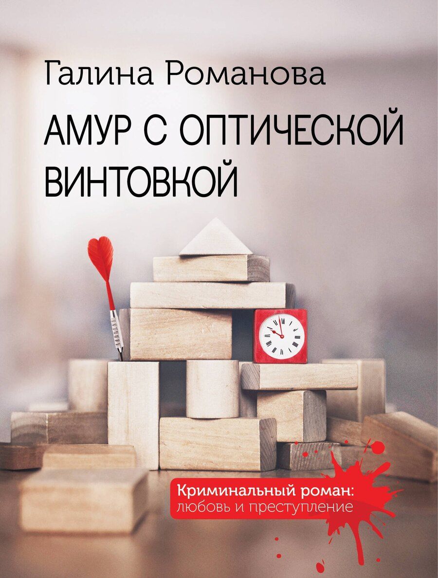 Обложка книги "Галина Романова: Амур с оптической винтовкой"