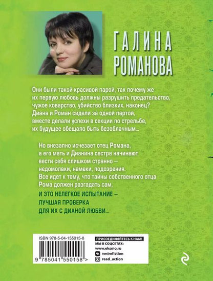 Фотография книги "Галина Романова: Амур с оптической винтовкой"