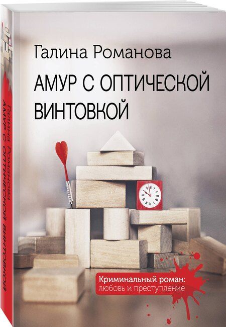 Фотография книги "Галина Романова: Амур с оптической винтовкой"