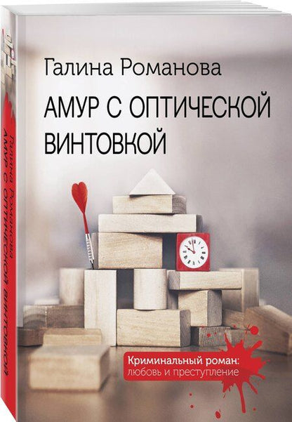Фотография книги "Галина Романова: Амур с оптической винтовкой"