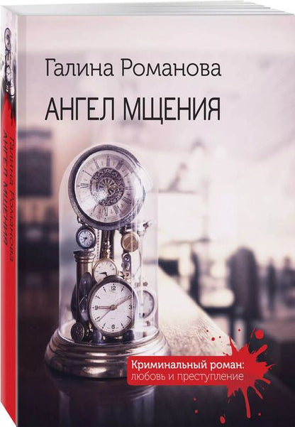 Фотография книги "Галина Романова: Ангел мщения"