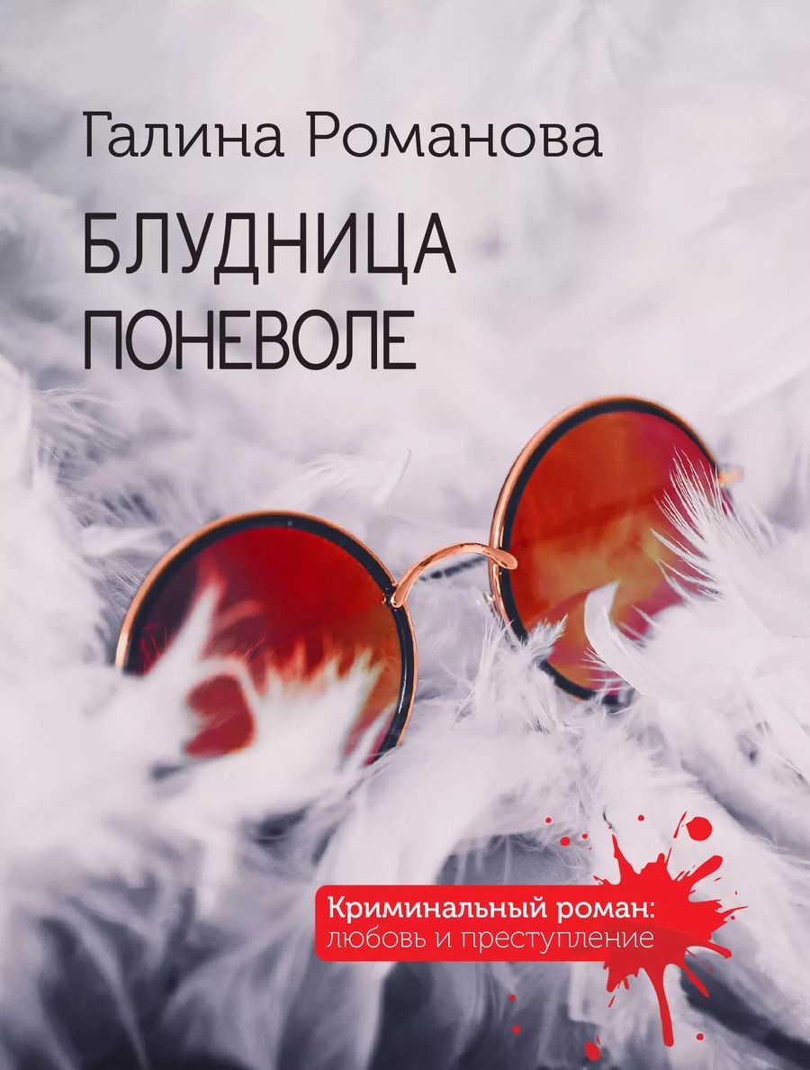 Обложка книги "Галина Романова: Блудница поневоле"