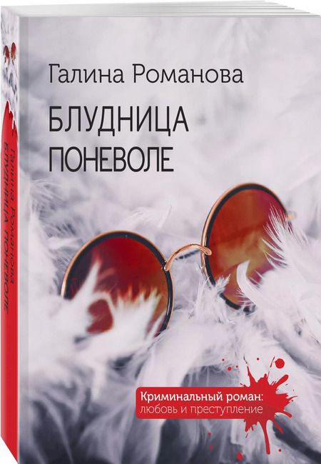 Фотография книги "Галина Романова: Блудница поневоле"