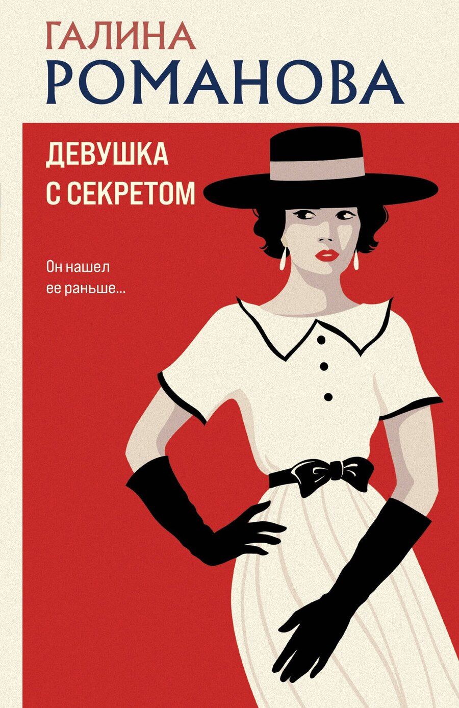 Обложка книги "Галина Романова: Девушка с секретом"