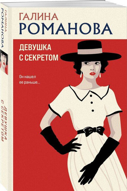Фотография книги "Галина Романова: Девушка с секретом"