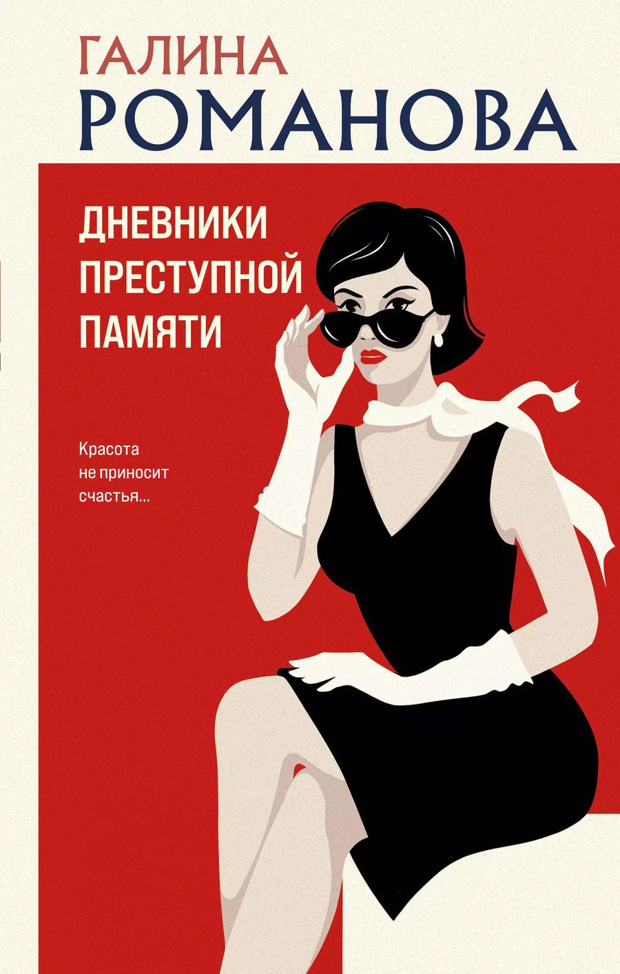 Обложка книги "Галина Романова: Дневники преступной памяти"