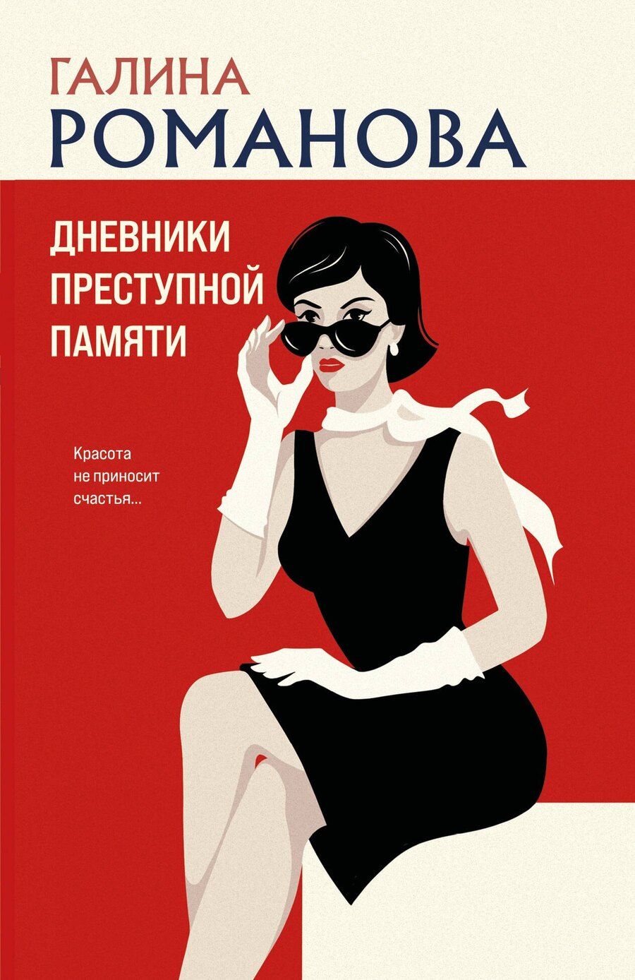Обложка книги "Галина Романова: Дневники преступной памяти"