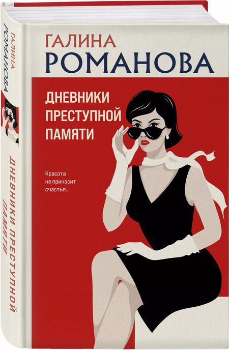 Фотография книги "Галина Романова: Дневники преступной памяти"