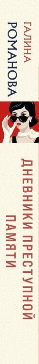 Фотография книги "Галина Романова: Дневники преступной памяти"