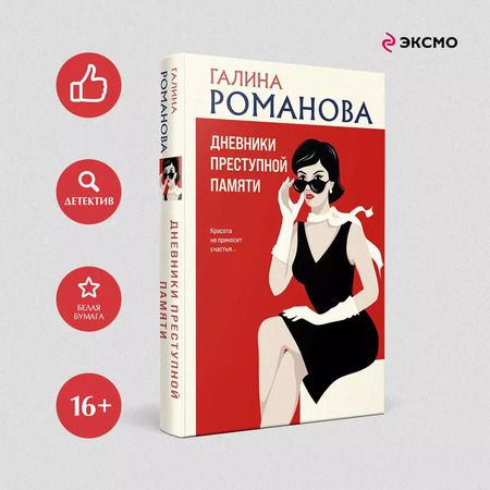 Фотография книги "Галина Романова: Дневники преступной памяти"