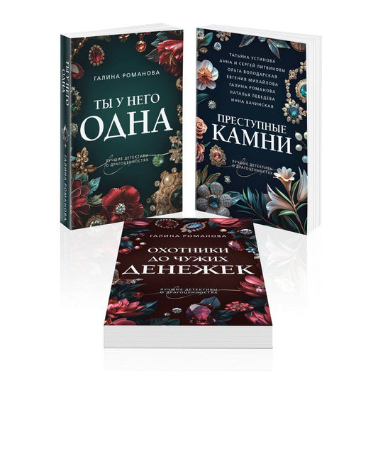 Обложка книги "Галина Романова: Комплект из 3-х книг: Ты у него одна, Преступные камни, Охотники до чужих денежек"