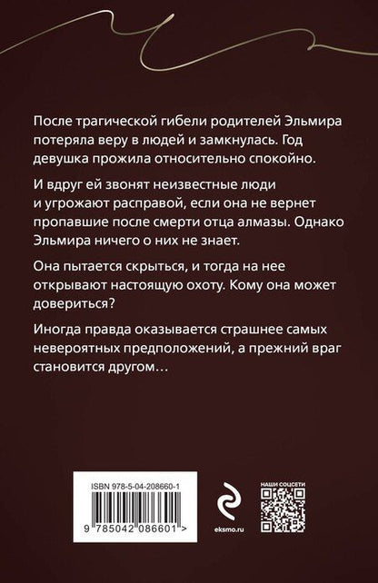Фотография книги "Галина Романова: Комплект из 3-х книг: Ты у него одна, Преступные камни, Охотники до чужих денежек"