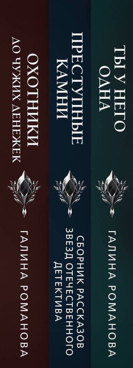 Фотография книги "Галина Романова: Комплект из 3-х книг: Ты у него одна, Преступные камни, Охотники до чужих денежек"