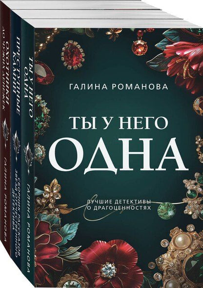 Фотография книги "Галина Романова: Комплект из 3-х книг: Ты у него одна, Преступные камни, Охотники до чужих денежек"