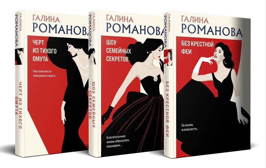 Обложка книги "Галина Романова: Комплект из 3 книг: Без крестной феи. Черт из тихого омута. Шоу семейных секретов"