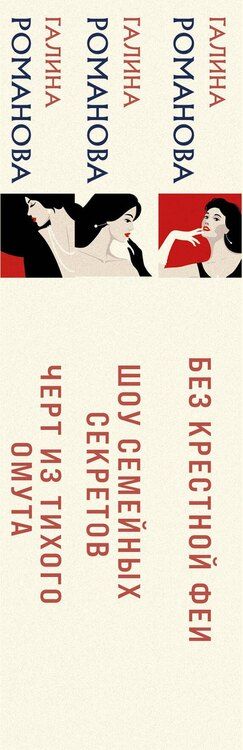 Фотография книги "Галина Романова: Комплект из 3 книг: Без крестной феи. Черт из тихого омута. Шоу семейных секретов"