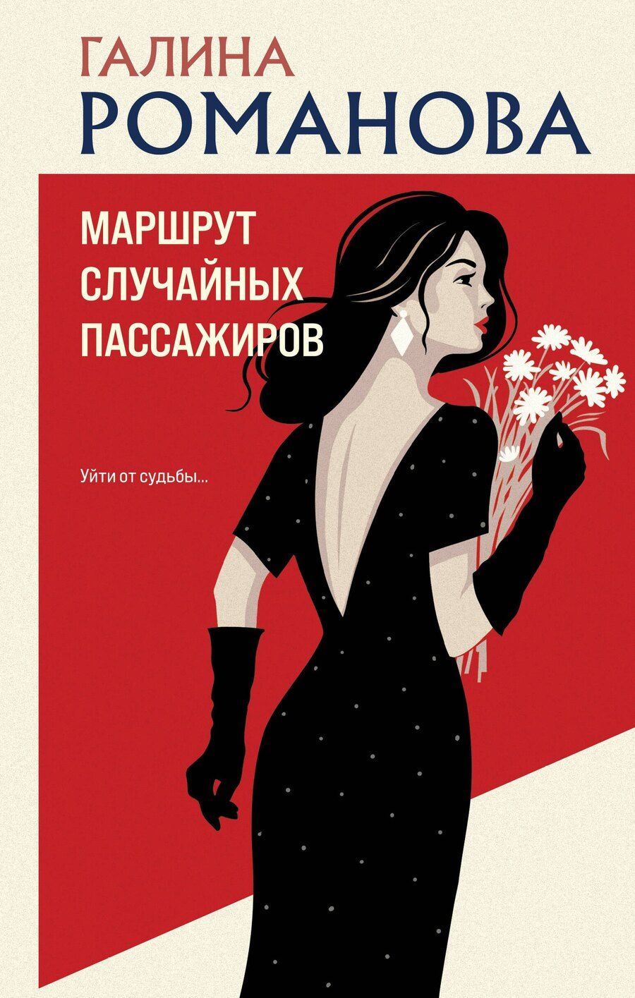 Обложка книги "Галина Романова: Маршрут случайных пассажиров"