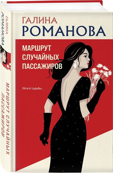 Фотография книги "Галина Романова: Маршрут случайных пассажиров"