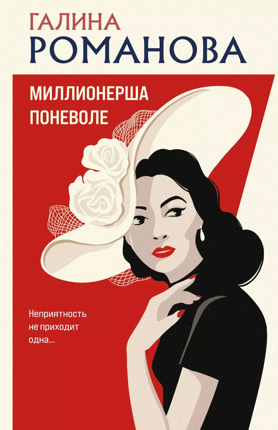 Обложка книги "Галина Романова: Миллионерша поневоле: роман"