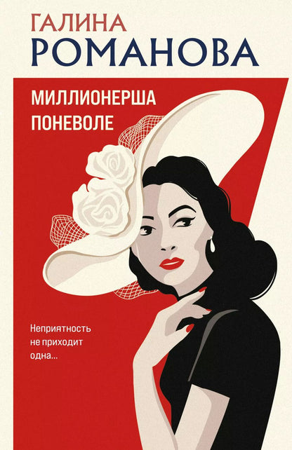 Обложка книги "Галина Романова: Миллионерша поневоле: роман"
