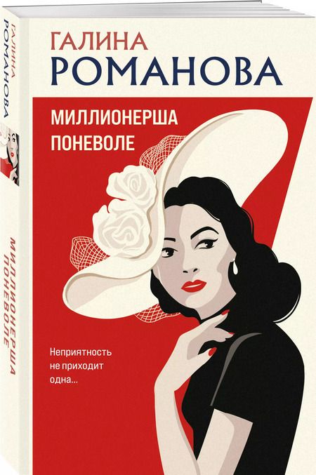 Фотография книги "Галина Романова: Миллионерша поневоле: роман"