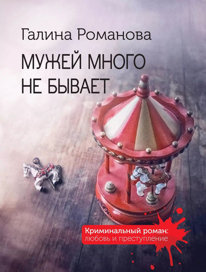 Обложка книги "Галина Романова: Мужей много не бывает: роман"