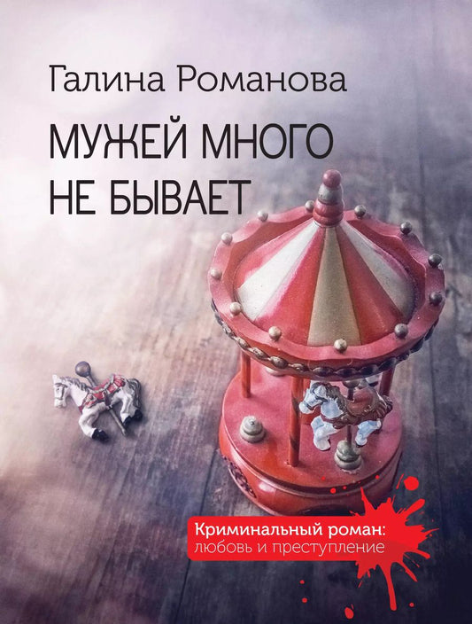 Обложка книги "Галина Романова: Мужей много не бывает: роман"