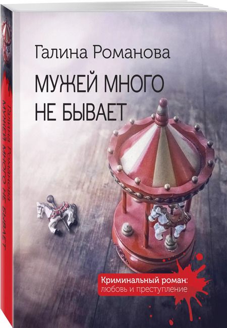 Фотография книги "Галина Романова: Мужей много не бывает: роман"