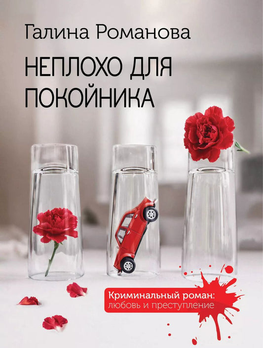 Обложка книги "Галина Романова: Неплохо для покойника"