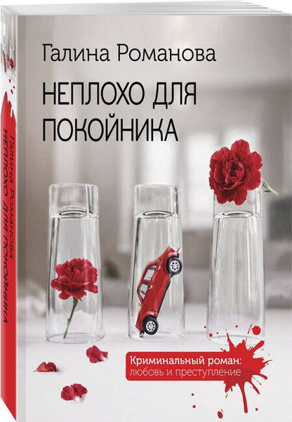 Фотография книги "Галина Романова: Неплохо для покойника"