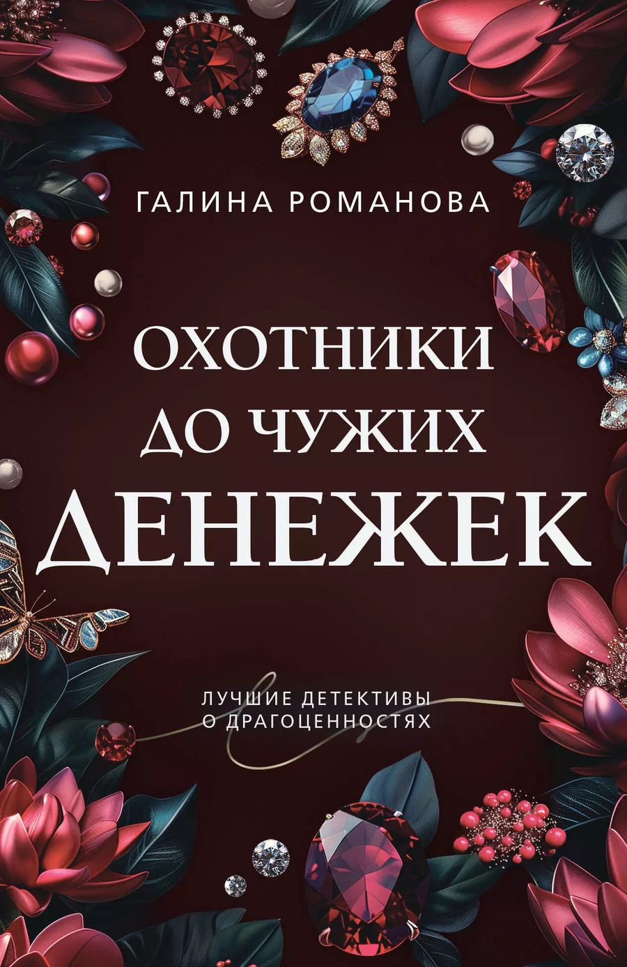 Обложка книги "Галина Романова: Охотники до чужих денежек"