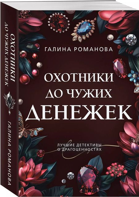 Фотография книги "Галина Романова: Охотники до чужих денежек"