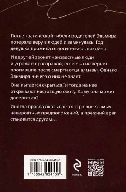 Фотография книги "Галина Романова: Охотники до чужих денежек"
