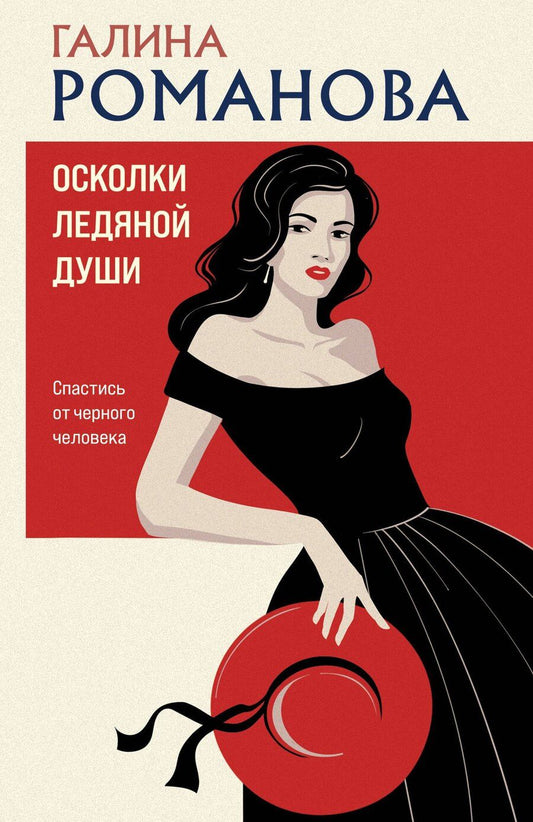 Обложка книги "Галина Романова: Осколки ледяной души"