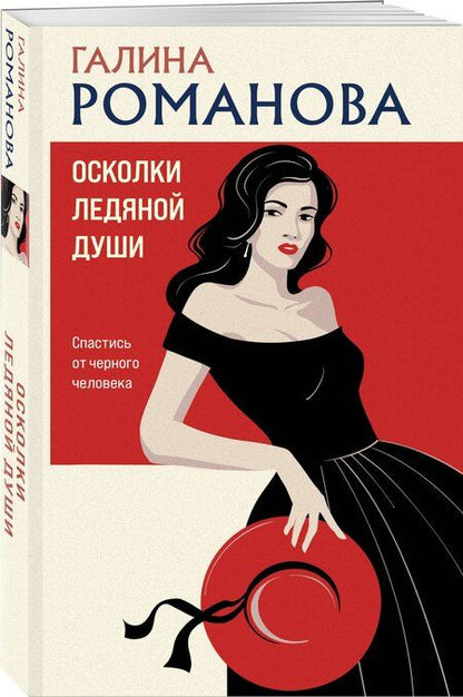 Фотография книги "Галина Романова: Осколки ледяной души"