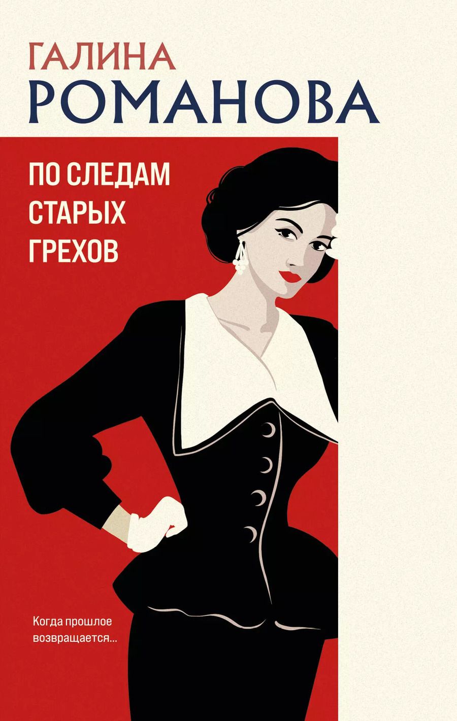 Обложка книги "Галина Романова: По следам старых грехов"