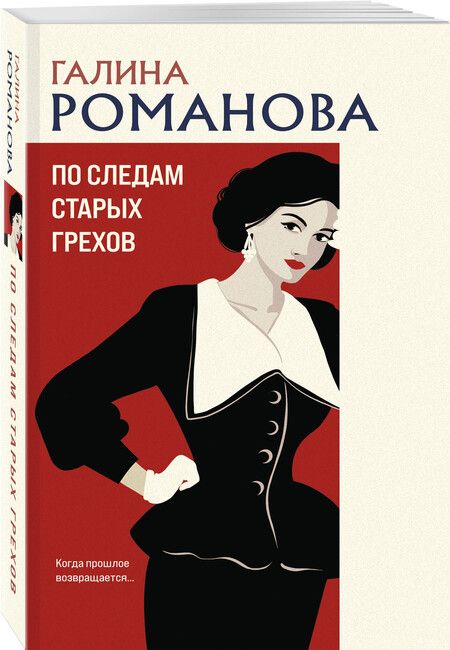 Фотография книги "Галина Романова: По следам старых грехов"