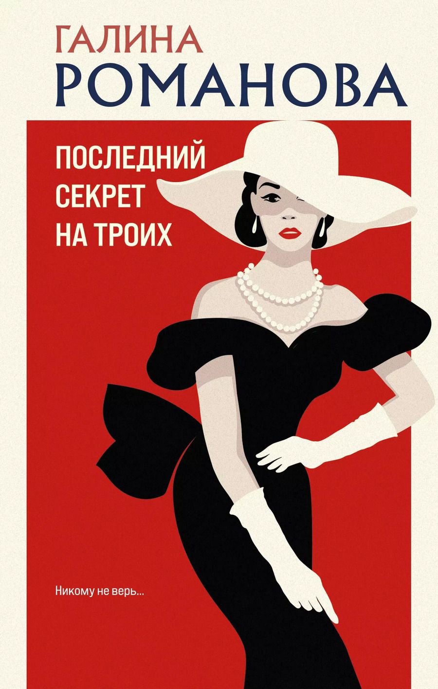 Обложка книги "Галина Романова: Последний секрет на троих"
