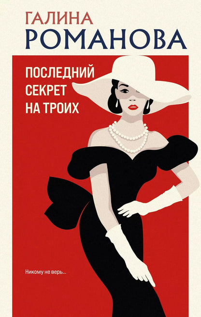 Обложка книги "Галина Романова: Последний секрет на троих"