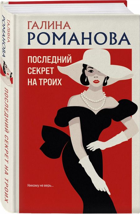 Фотография книги "Галина Романова: Последний секрет на троих"