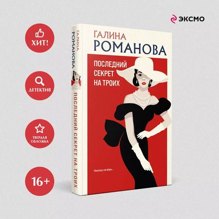 Фотография книги "Галина Романова: Последний секрет на троих"