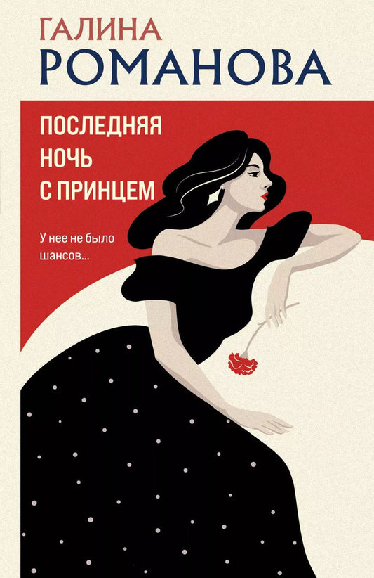 Обложка книги "Галина Романова: Последняя ночь с принцем"