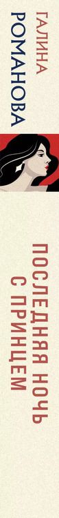 Фотография книги "Галина Романова: Последняя ночь с принцем"