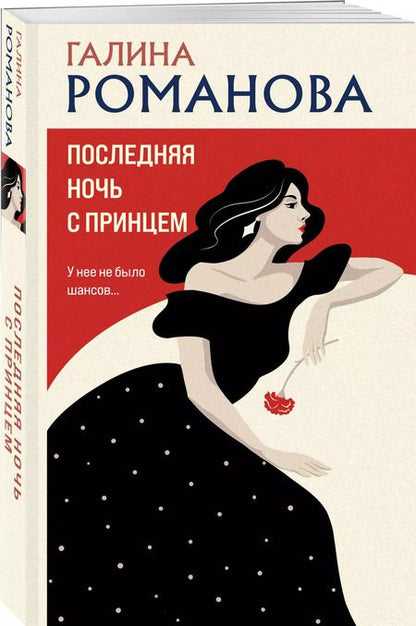Фотография книги "Галина Романова: Последняя ночь с принцем"