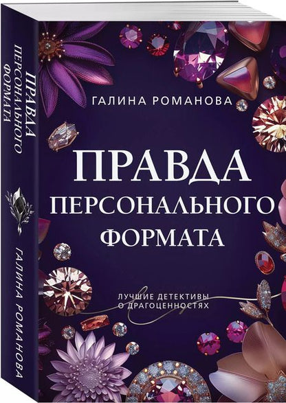 Фотография книги "Галина Романова: Правда персонального формата"