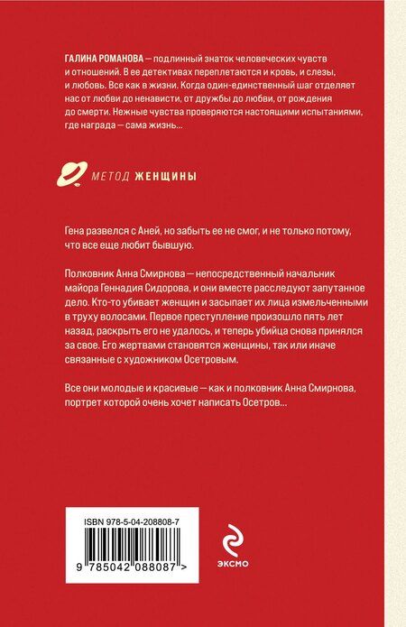 Фотография книги "Галина Романова: Преступные игры гения"