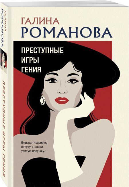 Фотография книги "Галина Романова: Преступные игры гения"